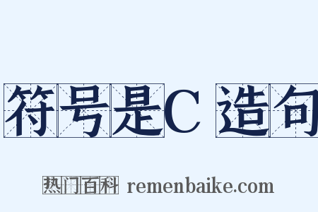 符号是C造句是什么意思的图片